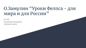 О.Замулин Уроки Фелпса - для мира и для России