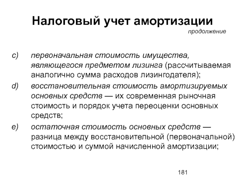 Первоначальная амортизация. Первоначальная стоимость имущества. Учет по восстановительной стоимости. Рыночная и восстановительная стоимость. Стоимость имущества для амортизации.