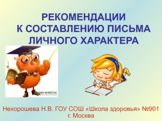 РЕКОМЕНДАЦИИ К СОСТАВЛЕНИЮ ПИСЬМА ЛИЧНОГО ХАРАКТЕРА