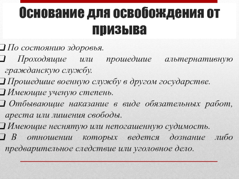 От призыва на военную службу освобождаются граждане