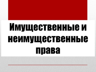 Имущественные и неимущественные права