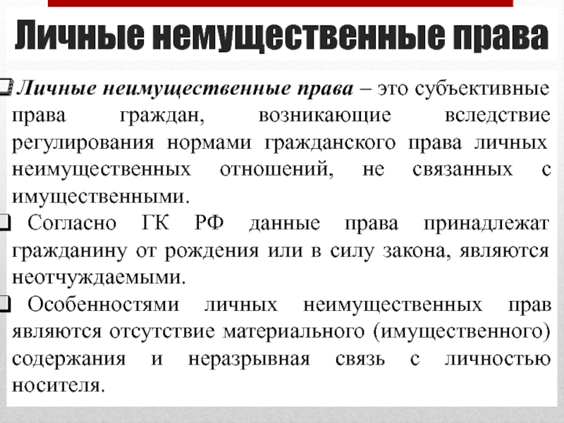 Гражданско правовая охрана личных неимущественных прав презентация