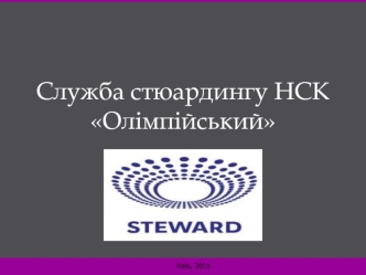 Служба стюардингу НСК Олімпійський