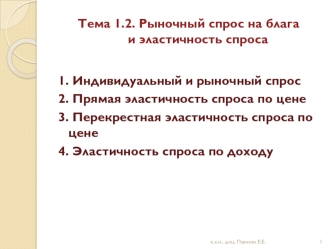 Рыночный спрос на блага и эластичность спроса