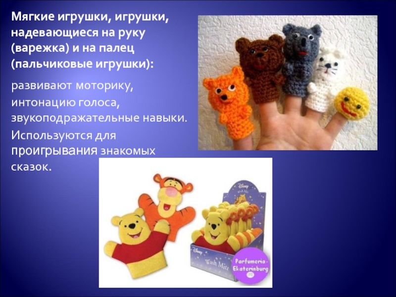 Мягкие игрушки, игрушки, надевающиеся на руку (варежка) и на палец (пальчиковые игрушки):развивают