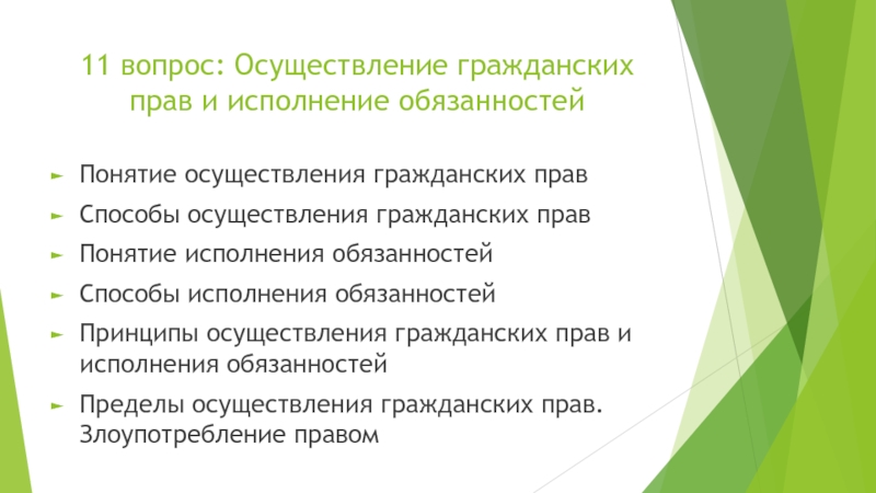 Свобода осуществления гражданских прав