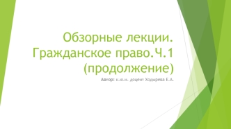 Осуществление гражданских прав и исполнение обязанностей