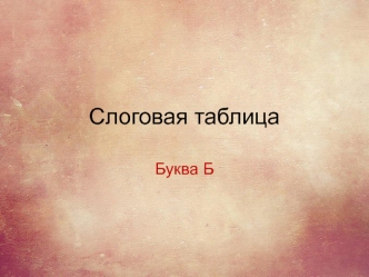 Слоговая таблица