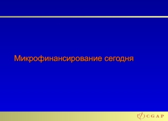 Микрофинансирование сегодня