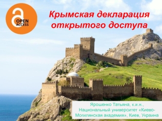 Крымская декларация открытого доступа