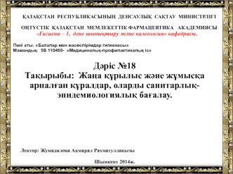 Жаңа құрылыс және жұмысқа арналған құралдар, оларды санитарлықэпидемиологиялық бағалау. (Дәріс 18)