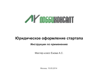 Юридическое оформление стартапа

Инструкция по применению


Мастер-класс Ежова А.С.
