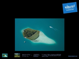 КАРИНТИЯ – РАДОСТЬ ЖИЗНИ. прибытие в аэропорт Клагенфурт через Вену, Любляну, Мюнхен.