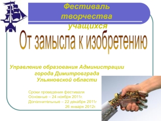 Фестиваль  творчества
 учащихся