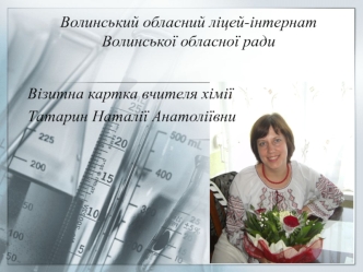 Портфоліо Татарин Наталії Анатоліївни