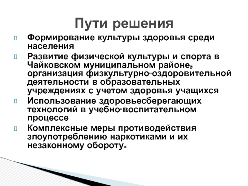 Комплексные меры. Формирование культуры здоровья. Воспитание в культуре болезни. Здоровье подрастающего поколения.