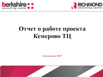Отчет о работе проекта Кемерово ТЦ