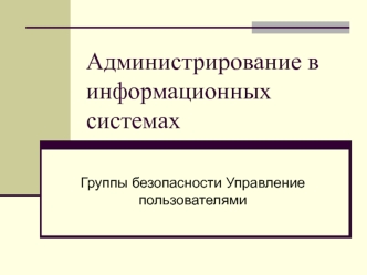 Группы безопасности. Управление пользователями