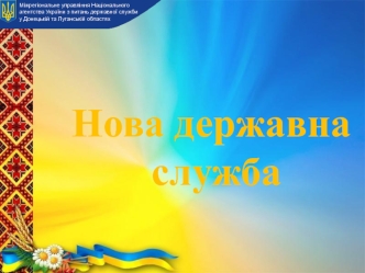 Нова державна служба у Донецькій та Луганській областях