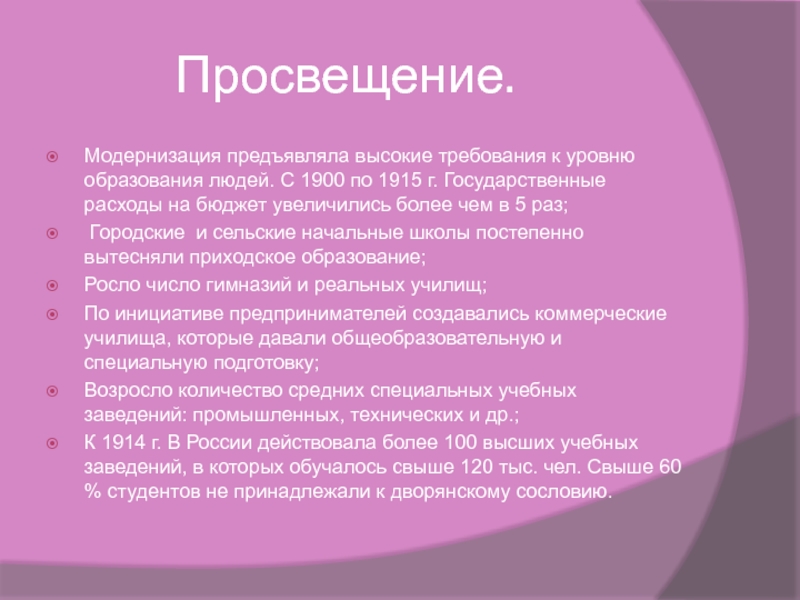 Предъявляемые высокие требования. Просвещения модернизации предъявляла высокие требования.. Модернизация предъявляла высокие требования. Модернизация предъявляла высокие требования к уровню образования. Государственные расходы на с 1900 по 1915.