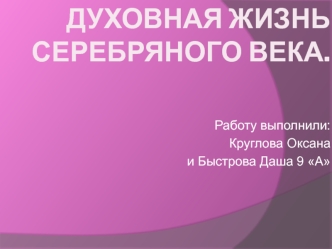 Духовная жизнь серебряного века.