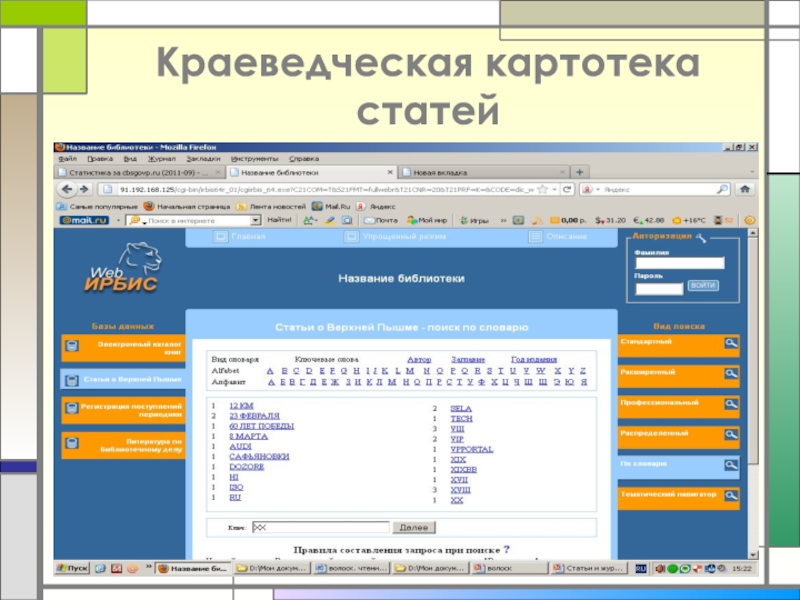 Картотека статей. Краеведческая картотека в библиотеке. Краеведческая картотека статей. Краеведческая картотека статей в библиотеке. Название краеведческой картотеки в библиотеке.