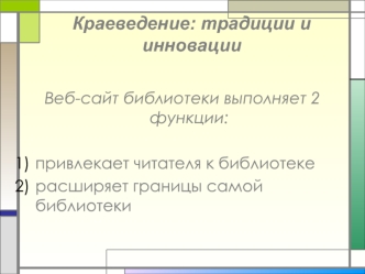 Краеведение: традиции и инновации