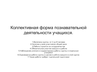 Коллективная форма познавательной деятельности учащихся.