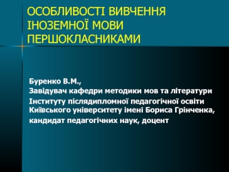 ОСОБЛИВОСТІ ВИВЧЕННЯ ІНОЗЕМНОЇ МОВИ ПЕРШОКЛАСНИКАМИ