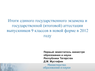 Итоги единого государственного экзамена и государственной (итоговой) аттестации выпускников 9 классов в новой форме в 2012 году