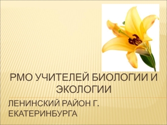 РМО учителей биологии и экологии
