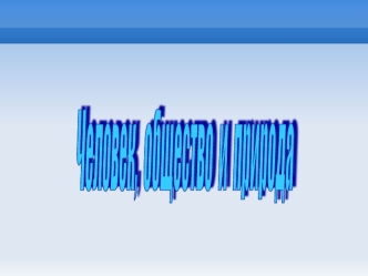 Человек,  общество 
и  природа