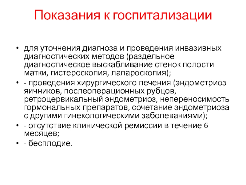 Рдв в гинекологии что. Раздельное диагностическое выскабливание показания. Показания для раздельного диагностического. Госпитализация для уточнения диагноза.