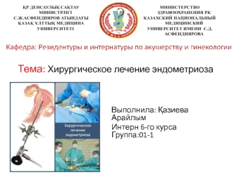 Хирургическое лечение эндометриоза