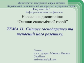 Світове господарство та тенденції його розвитку