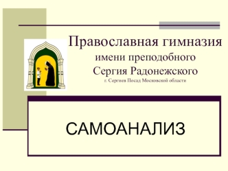 САМОАНАЛИЗ