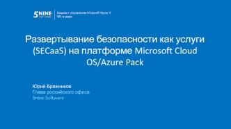 Развертывание безопасности как услуги (SECaaS) на платформе Microsoft Cloud OS/Azure Pack