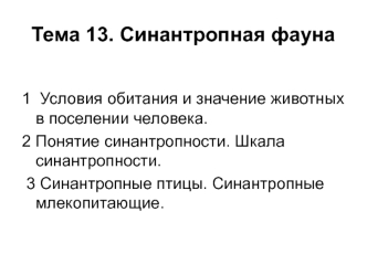 Тема 13. Синантропная фауна