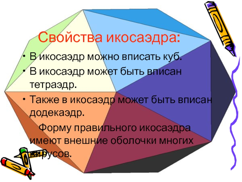 Правильные свойства. Икосаэдр свойства. Правильный икосаэдр характеристика. Свойства правильного икосаэдра. Правильный икосаэдр формулы.