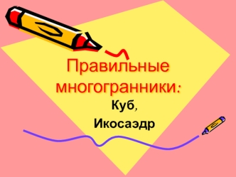 Правильные многогранники: