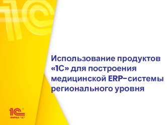 Использование продуктов 1С для построения медицинской ERP- системы регионального уровня