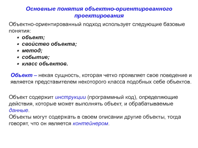 Концепции объекта и класса. Объектно-ориентированный подход. Объектно-ориентированного моделирования. Основные понятия ООП.