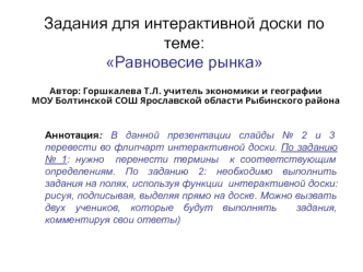 Задания для интерактивной доски по теме: Равновесие рынка
