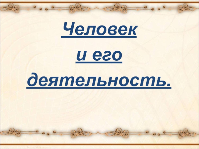 Человек и его деятельность 6 класс. Человек м его деятельность. Деятельность человека красивым шрифтом. Гарвеен его деятельность. Как написать красиво деятельность человека.