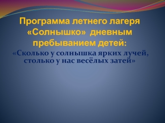 Программа летнего лагеря Солнышко  дневным пребыванием детей:
