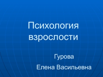 Психология взрослости