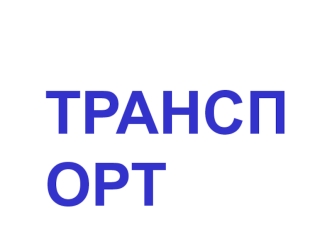 ТРАНСПОРТ