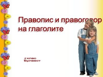 Правопис и правоговор 
на глаголите