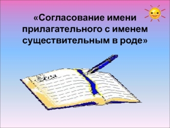 Согласование имени прилагательного с именем существительным в роде