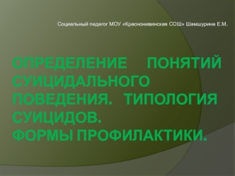 Определение понятий суицидального поведения. Типология суицидов. Формы профилактики.